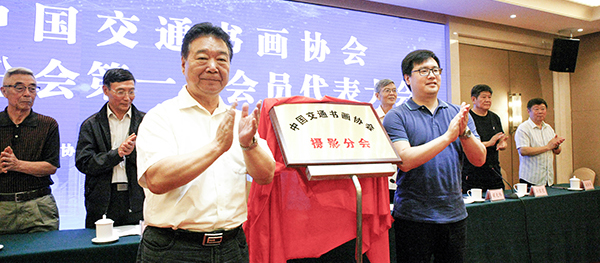 2019年6月，中国交通书画协会摄影分会正式成立。